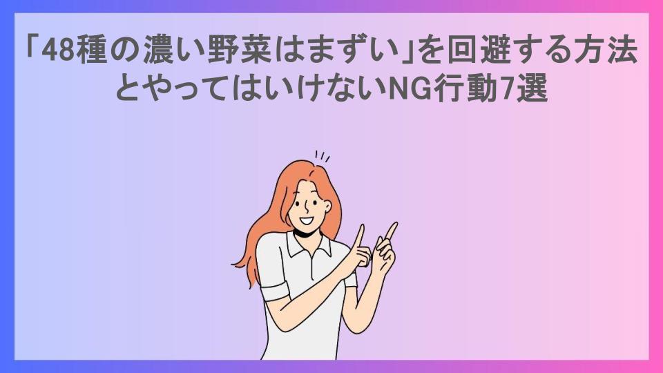 「48種の濃い野菜はまずい」を回避する方法とやってはいけないNG行動7選